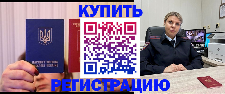купить прописку в Улан-Удэ